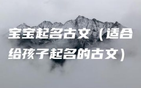 宝宝起名古文（适合给孩子起名的古文）