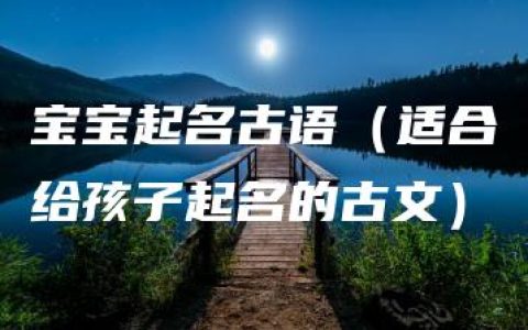 宝宝起名古语（适合给孩子起名的古文）