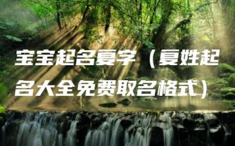 宝宝起名复字（复姓起名大全免费取名格式）