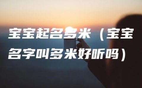 宝宝起名多米（宝宝名字叫多米好听吗）