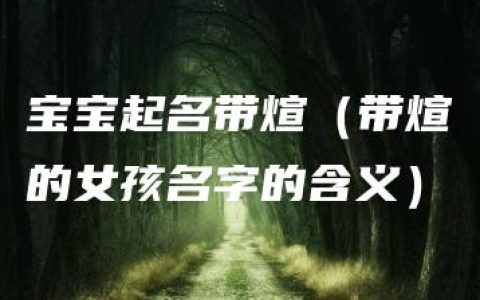 宝宝起名带煊（带煊的女孩名字的含义）