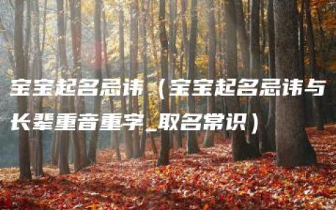 宝宝起名忌讳（宝宝起名忌讳与长辈重音重字_取名常识）