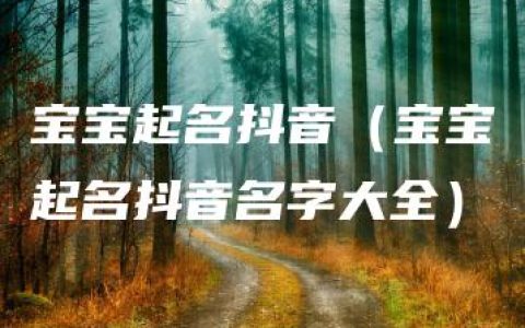 宝宝起名抖音（宝宝起名抖音名字大全）