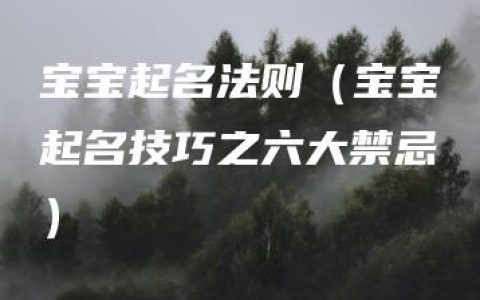 宝宝起名法则（宝宝起名技巧之六大禁忌）