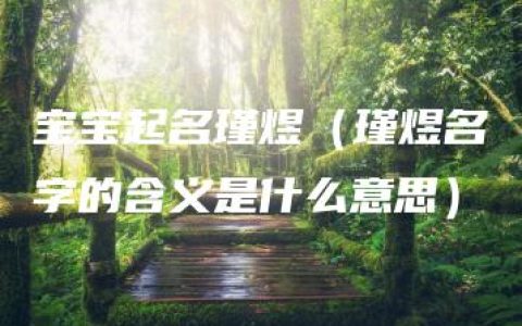 宝宝起名瑾煜（瑾煜名字的含义是什么意思）