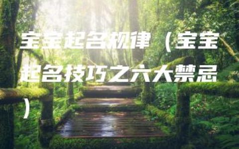 宝宝起名规律（宝宝起名技巧之六大禁忌）