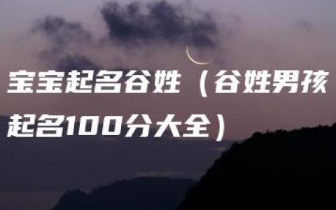 宝宝起名谷姓（谷姓男孩起名100分大全）