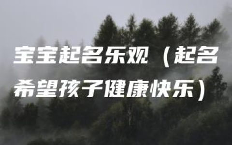 宝宝起名乐观（起名希望孩子健康快乐）