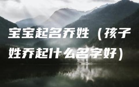 宝宝起名乔姓（孩子姓乔起什么名字好）