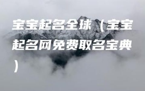 宝宝起名全球（宝宝起名网免费取名宝典）