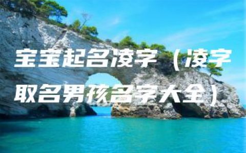 宝宝起名凌字（凌字取名男孩名字大全）