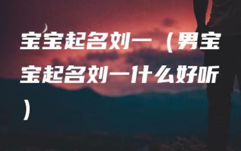 宝宝起名刘一（男宝宝起名刘一什么好听）