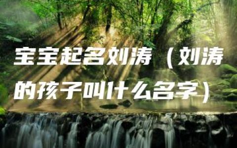 宝宝起名刘涛（刘涛的孩子叫什么名字）