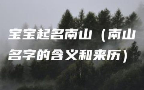 宝宝起名南山（南山名字的含义和来历）