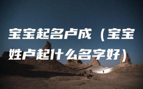 宝宝起名卢成（宝宝姓卢起什么名字好）