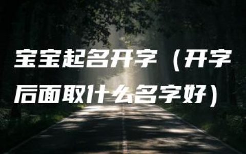 宝宝起名开字（开字后面取什么名字好）