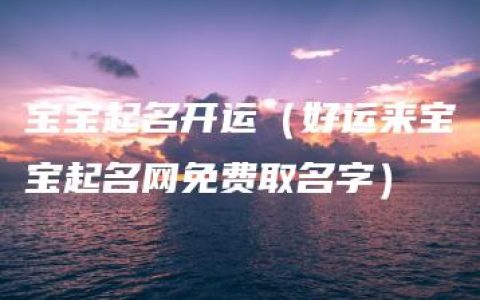 宝宝起名开运（好运来宝宝起名网免费取名字）