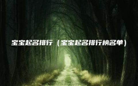 宝宝起名排行（宝宝起名排行榜名单）