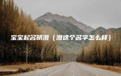 宝宝起名明澄（澄这个名字怎么样）