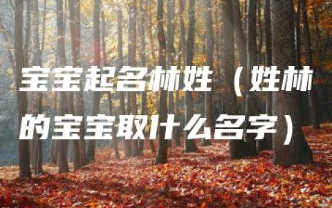 宝宝起名林姓（姓林的宝宝取什么名字）