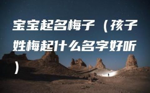 宝宝起名梅子（孩子姓梅起什么名字好听）