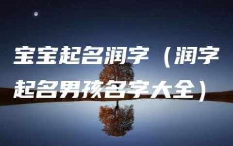 宝宝起名润字（润字起名男孩名字大全）