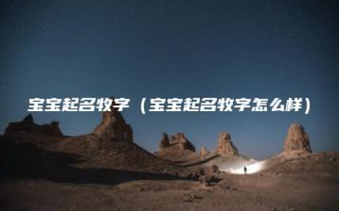 宝宝起名牧字（宝宝起名牧字怎么样）