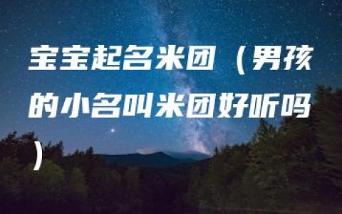 宝宝起名米团（男孩的小名叫米团好听吗）