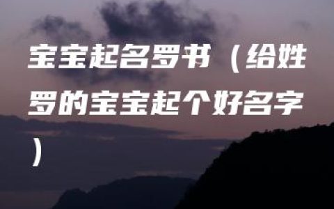 宝宝起名罗书（给姓罗的宝宝起个好名字）