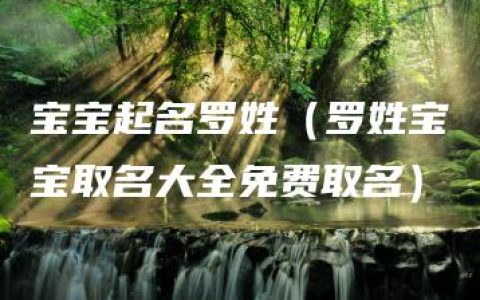 宝宝起名罗姓（罗姓宝宝取名大全免费取名）