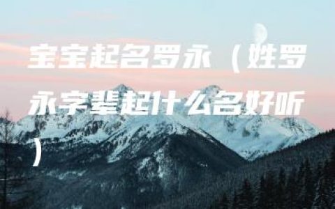 宝宝起名罗永（姓罗永字辈起什么名好听）