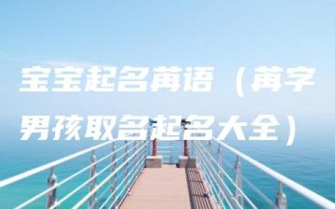 宝宝起名苒语（苒字男孩取名起名大全）