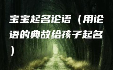 宝宝起名论语（用论语的典故给孩子起名）