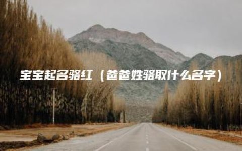 宝宝起名骆红（爸爸姓骆取什么名字）