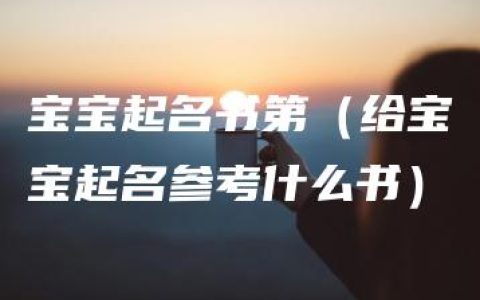 宝宝起名书第（给宝宝起名参考什么书）