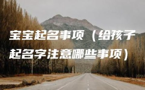 宝宝起名事项（给孩子起名字注意哪些事项）