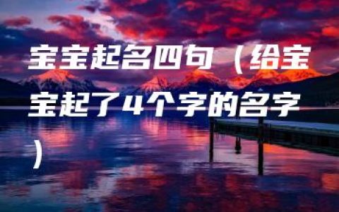 宝宝起名四句（给宝宝起了4个字的名字）