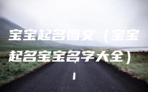 宝宝起名图文（宝宝起名宝宝名字大全）