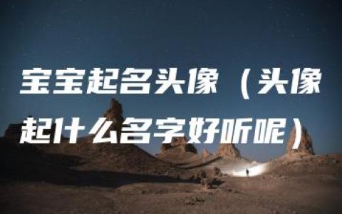 宝宝起名头像（头像起什么名字好听呢）