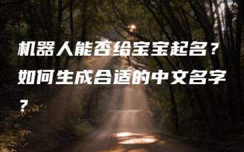 机器人能否给宝宝起名？如何生成合适的中文名字？