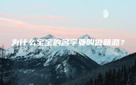 为什么宝宝的名字要叫做萌潞？