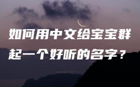 如何用中文给宝宝群起一个好听的名字？