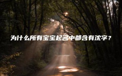 为什么所有宝宝起名中都含有沈字？