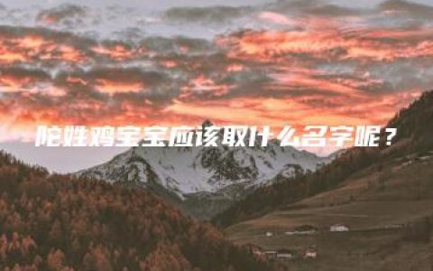 陀姓鸡宝宝应该取什么名字呢？