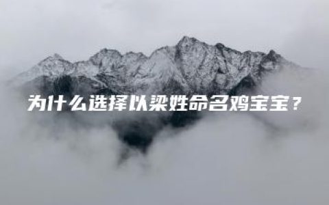 为什么选择以梁姓命名鸡宝宝？