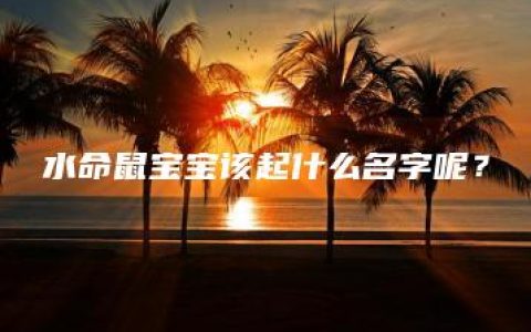 水命鼠宝宝该起什么名字呢？