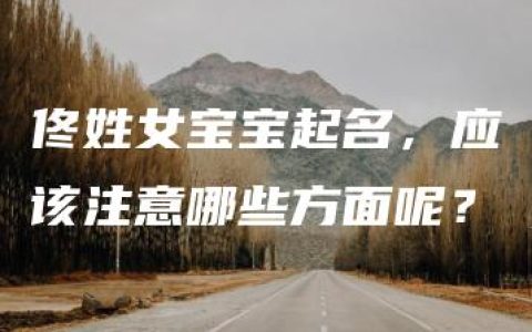 佟姓女宝宝起名，应该注意哪些方面呢？