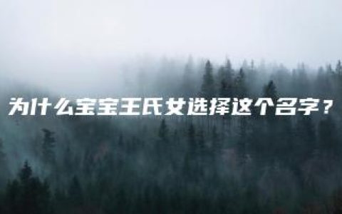 为什么宝宝王氏女选择这个名字？