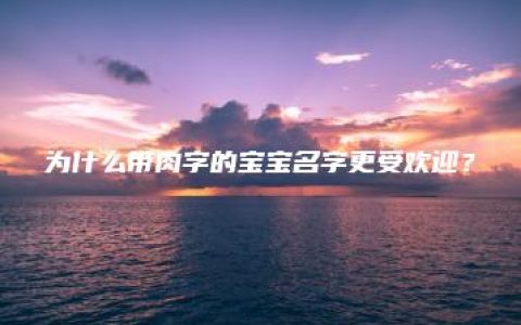 为什么带肉字的宝宝名字更受欢迎？