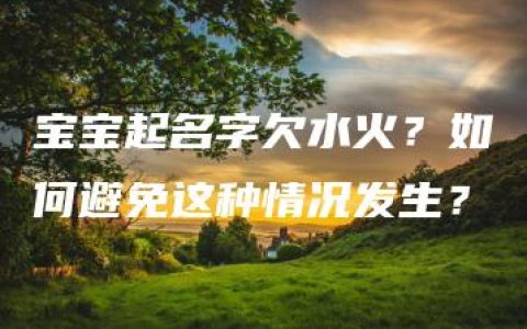 宝宝起名字欠水火？如何避免这种情况发生？